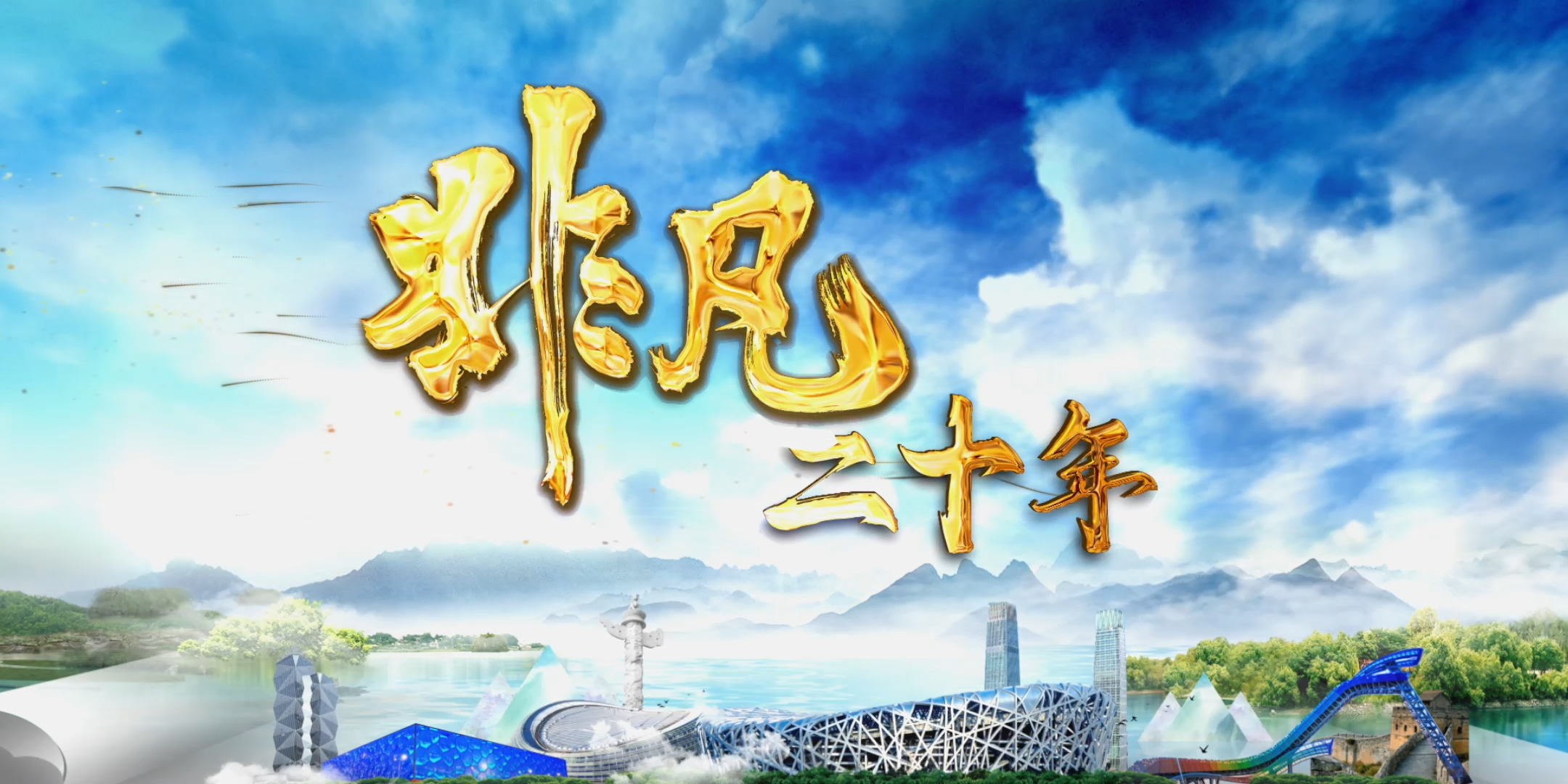 接力传承 化浊为清 看北排《非凡二十年》