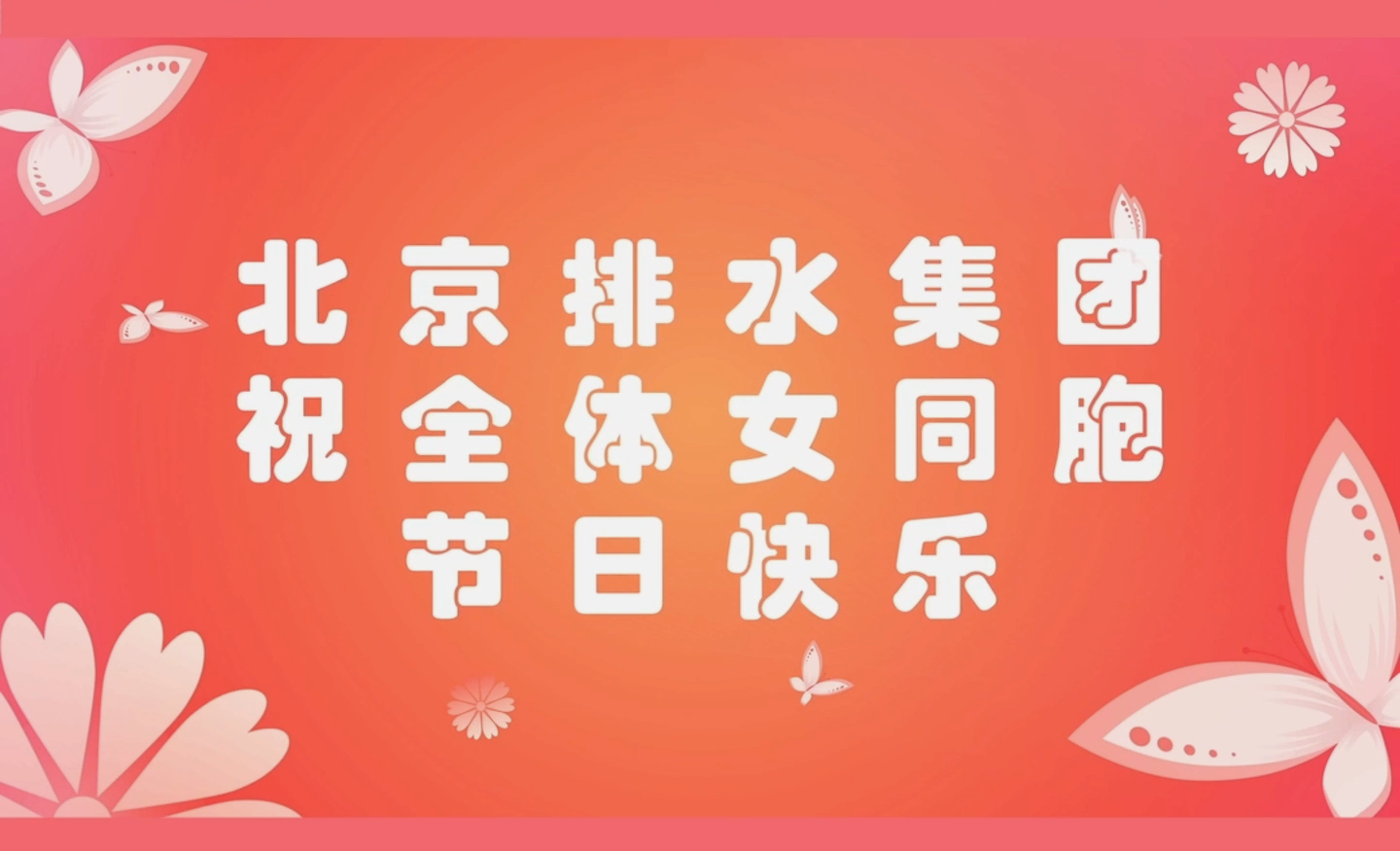 活出真实自我，彰显非凡风采！北京排水集团祝全体女同胞节日快乐！#北京排水集团#三八妇女节#致女性