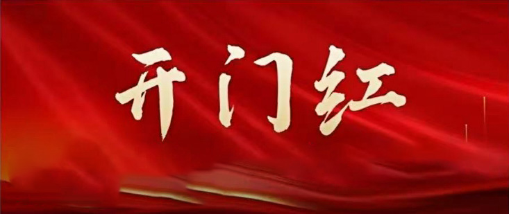开门红 | 抓项目、稳增长，集团固定资产投资实现“开门红”