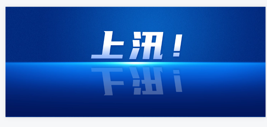 今日，北京排水集团正式上汛！