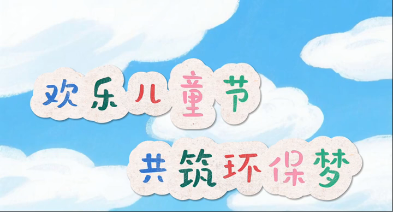 萌力来袭，可爱爆表！北排环保设施变身毛茸茸，邀请你一起探寻奥妙！北京排水集团祝大朋友小朋友