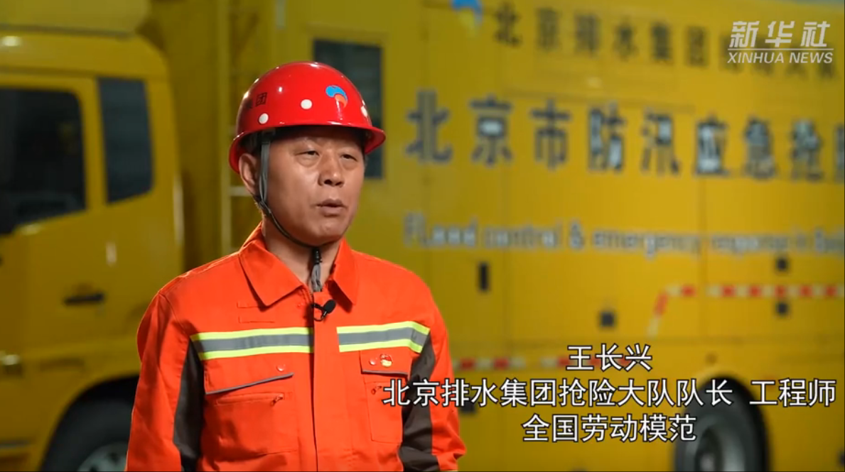 北京排水集团 抢险大队队长——全国劳动模范 王长兴，30多年如一日奋战在防汛抢险前线，以实际行动诠释了北排人的责任与担当。