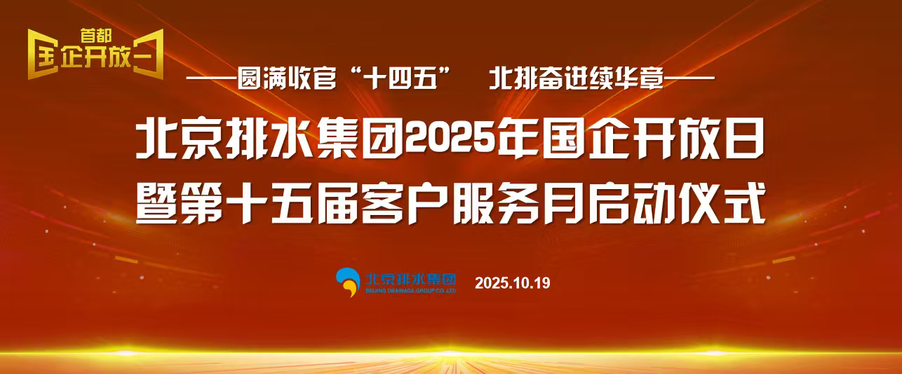 圆满收官“十四五”，北排奋进续华章!北京排水集团成功启动2025年国企开放日暨第十五届客户服务月活动