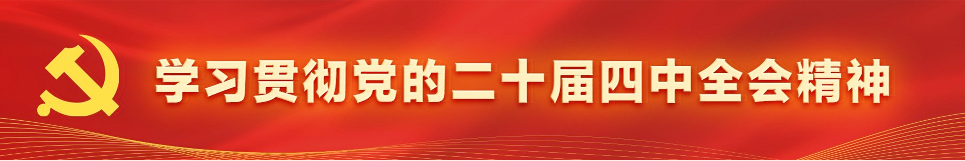 学习贯彻党的二十届三中全会精神