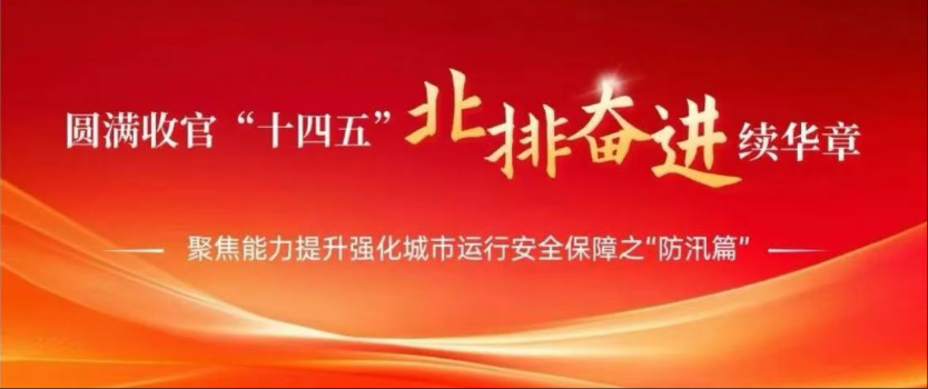 圆满收官“十四五” 北排奋进续华章 | 聚焦能力提升强化城市运行安全保障之“防汛篇”